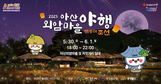 아산 외암마을 야행 이미지 ⓒ아산시