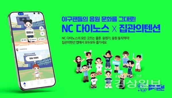 NC 다이노스는 이달 스포츠 굿즈 기반의 야구팬 커뮤니티 앱 서비스 '집관의텐션'을 새롭게 출시했다. NC 다이노스 제공