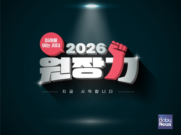 동심연구소(대표이사 정신)가 2년간 현장에서 호평받은 '원기업' 솔루션을 마무리하고, 새롭게 준비한 2026 실전형 리더십 교육 '원장력'의 첫 선을 보인다. ⓒ동심연구소