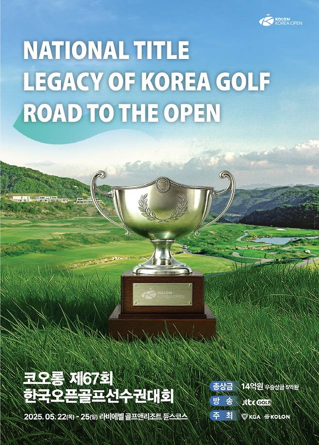제67회 한국오픈 골프선수권대회 포스터(사진=코오롱 한국오픈 조직위원회 제공)