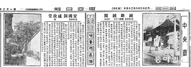 ‘내 동리 名物(명물)’ 1회가 실린 1924년 6월 25일자 동아일보. 종로 종각과 안국동 감고당을 다뤘다.
동아일보DB