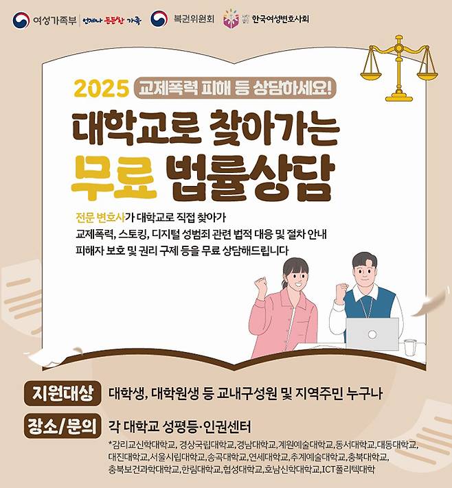 '대학교로 찾아가는 무료 법률상담' 사업 포스터