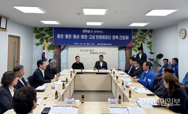 ▲ 더불어민주당과 함께하는 춘천·홍천·횡성·화천·고성 번영회장단 정책 간담회가 20일 홍천군번영회 사무실에서 열렸다. 유승현