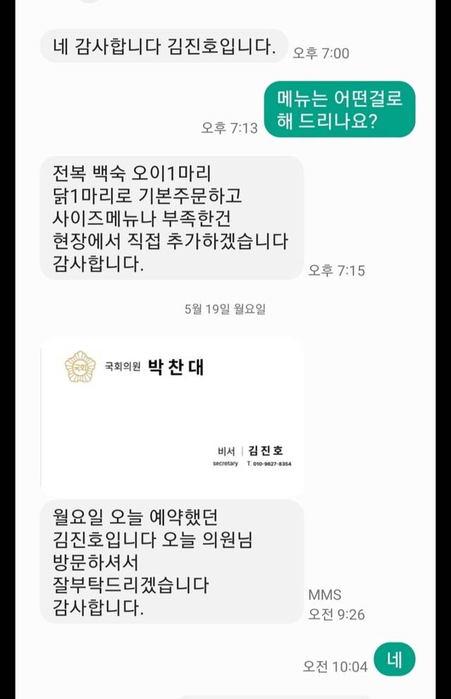 박찬대 더불어민주당 원내대표가 공개한 사기범의 문자메시지 내용. 김진호라는 인물이 박 원내대표의 비서를 사칭하며 식당에 음식을 주문하고 있다. 박 원내대표 페이스북 캡처