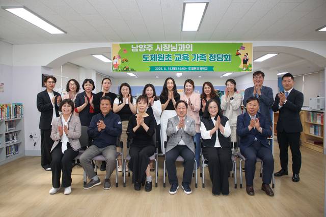 주광덕(아랫줄 오른쪽 세번째) 남양주시장 등 시 관계자와 학부모들이 19일 도제원초등학교에서 ‘도제원초 교육가족 정담회’에 참석해 학교교육 현안과 미래교육 방향에 대해 소통 후 기념촬영을 하고 있다 남양주시 제공