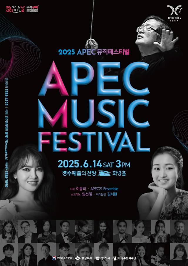 ▲ 6월 13일부터 15일까지 경주예술의전당에서 개최되는 ‘경주 국제 & APEC’ 뮤직페스티벌ⓒ경주시청 제공