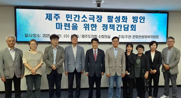제주도의회 문화관광체육위원회는 21일 도의회 1층 소회의실에서 '제주 민간 소극장 활성화 방안 마련을 위한 정책 간담회'를 개최했다. ⓒ제주의소리