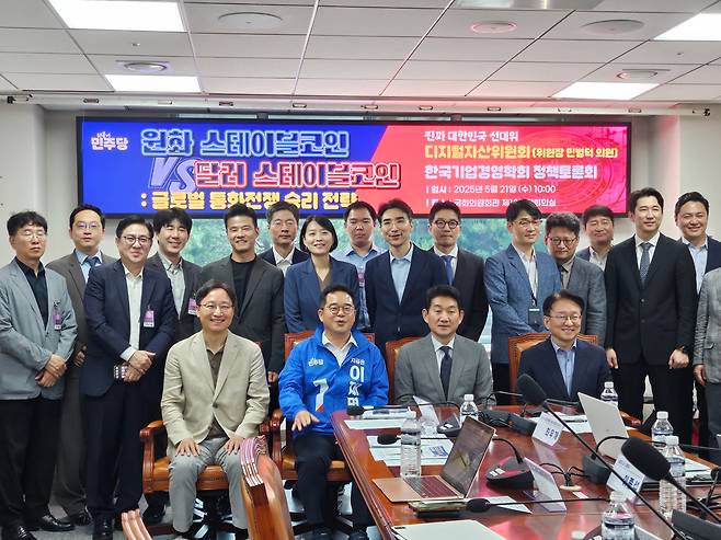 21일 더불어민주당 선거대책위원회 산하 디지털자산위원회 주최로 열린 스테이블코인 정책토론회에서 참가자들이 기념촬영을 하고 있다. /뉴스1