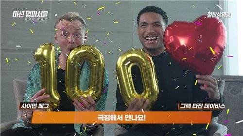 영화 '미션 임파서블 8' 출연한 사이먼 페그, 그렉 타잔 데이비스의 감사 영상