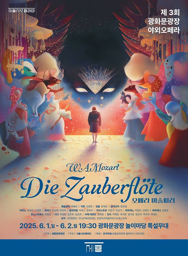 <마술피리> 공연 포스터. 세종문화회관 제공