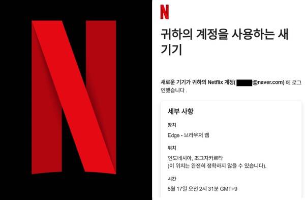 ▲넷플릭스 CI와 넷플릭스 인도네시아 계정 해킹 사례. 사진=넷플릭스, 독자 제공