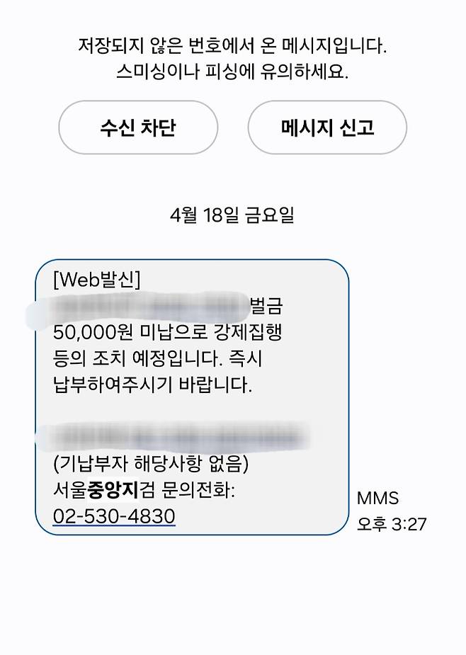 A씨가 지난 4월 18일 오후 서울중앙지검으로 부터 받은"벌금 5만원 미납으로 강제집행 등의 조치 예정"이라는 문자. 독자 제공