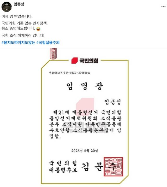 ▲임종성 전 국회의원이 21일 자신의 SNS를 통해 공개한 국민의힘의 임명장. ⓒ임종성 페이스북