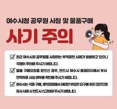 공무원 사칭 사기 주의. 연합뉴스