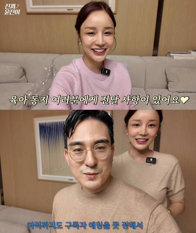 윤진이가 구독자 애칭을 남겨 달라고 부탁했다. 유튜브 채널 '진짜 윤진이' 캡처.