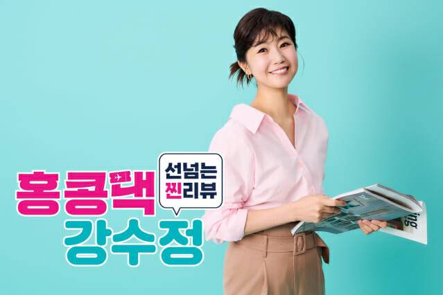 선넘는 찐리뷰 홍콩댁 강수정