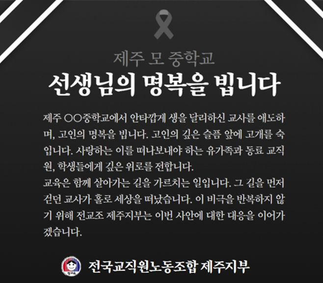제주의 한 중학교에서 40대 교사가 숨진 채 발견된 가운데 교육계가 진상규명을 촉구했다. 전교조 제주지부