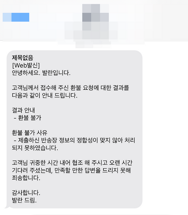 발란이 환불 요청 소비자에게 보낸 문자 메시지. ⓒ제보