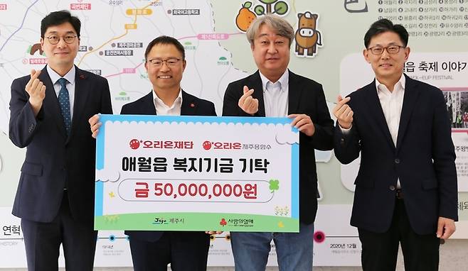 왼쪽부터 정종헌 제주사회복지공동모금회 사무처장, 김태헌 제주시 애월읍장, 오창용 오리온제주용암수 대표이사, 김부곤 오리온재단 이사