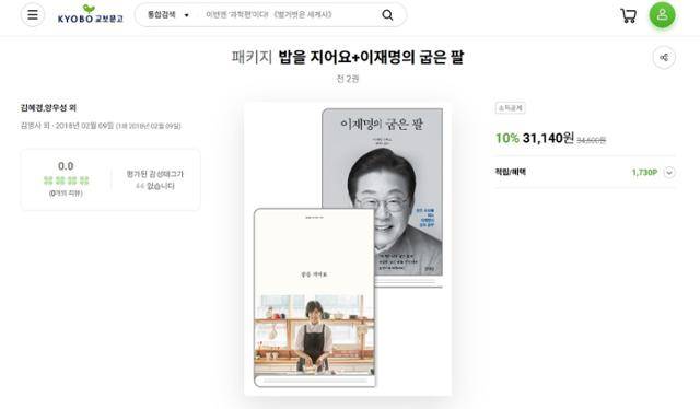 출판사 김영사는 교보문고 온라인 서점에서 이재명 더불어민주당 대선 후보의 책 '이재명의 굽은 팔'과 김혜경 여사의 요리책 '밥을 지어요'를 한 데 묶어 판매하고 있다. 김영사 관계자는 "독자층이 겹친다고 예상돼 패키지를 구성했다"고 설명했다. 출처 교보문고 홈페이지