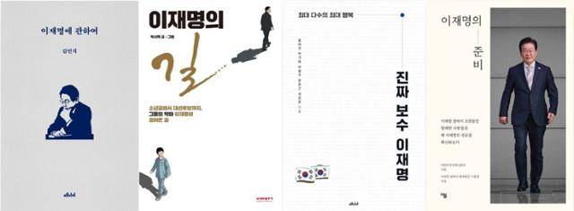 4월 이후 출간된 이재명 더불어민주당 대선 후보 관련 저서들. 각 출판사 제공