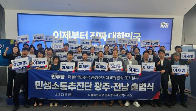 더불어민주당 중앙선거대책위원회 산하 민생소통추진단 광주전남본부가 22일 오후, 광주광역시당 연락사무소에서 출범식을 하고 21대 대통령 선거의 승리를 위한 본격적 활동에 돌입했다. 더불어민주당 광주광역시당 제공