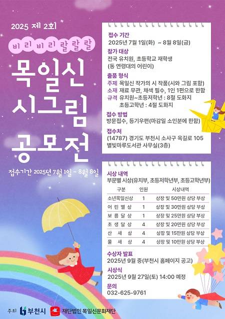 ▲'제2회 목일신 시그림 공모전' 개최 안내문 ⓒ부천시