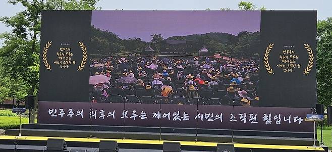 노무현 전 대통령 서거 16주기 추도식 특설무대. 올해 추도식 주제는 ‘민주주의 최후의 보루는 깨어있는 시민의 조직된 힘입니다”였다. 최상원 기자