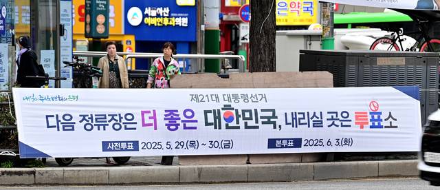 20일 서울 은평구 거리에 제21대 대통령 선거 투표 참여를 독려하는 현수막이 걸려 있다. 문호남 기자