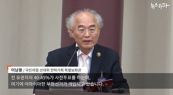 이남용 국민의힘 선대위 후보직속 전략기획 특별보좌관 겸 과학기술정보통신위원장 ⓒ뉴스타파