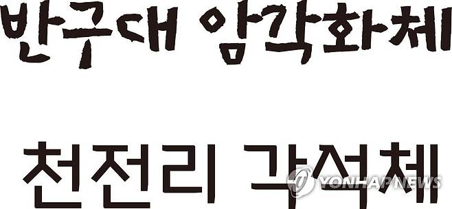 울주군, 7천년 전 암각화 한글 문자로 개발 (울산=연합뉴스) 이상현 기자 = 7천년 전 선사인이 그린 세계적 문화유산인 바위그림인 국보 반구대 암각화와 천전리 각석이 한글 문자로 재탄생했다. 울주군과 울주문화재단이 한글과 컴퓨터와 공동 제작해 22일 발표한 '반구대 암각화체'(위)와 '천전리 각석체'(아래). 2021.12.22 leeyoo@yna.co.kr