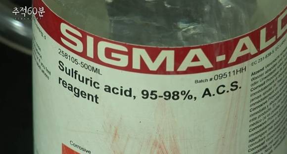 황산. KBS ‘추적 60분’ 유튜브 화면 캡처