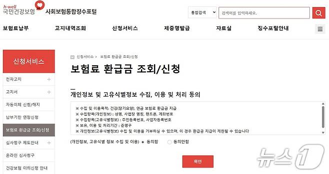 'The건강보험' 모바일앱과 사회보험통합징수포털 등을 통해 온라인으로 건강보험료 환급 절차를 밟을 수 있다.(국민건강보험 제공)뉴스1