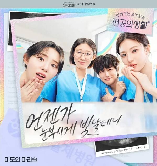 '언슬전' OST 파트8 '언젠가 눈부시게 빛날 테니'