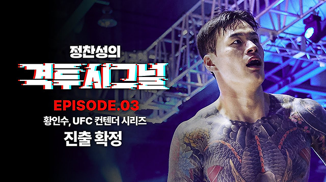UFC 페더급 타이틀매치 출신 ‘코리안 좀비’ 정찬성이 5월26일 오후 8시부터 팟캐스트 ‘격투시그널’ 에피소드.03에 황인수와 함께 출연하여 컨텐더 시리즈 출전 성사 등 뒷이야기를 공개한다. ZFN 유튜브 공식 채널에서 실시간 스트리밍으로 시청할 수 있다. 사진=MCP ECC