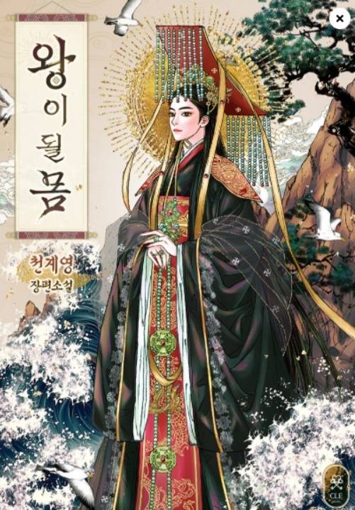 카카오페이지에서 공개된 천계영 작가의 첫 웹소설 ‘왕이 될 몸’의 포스터 이미지.