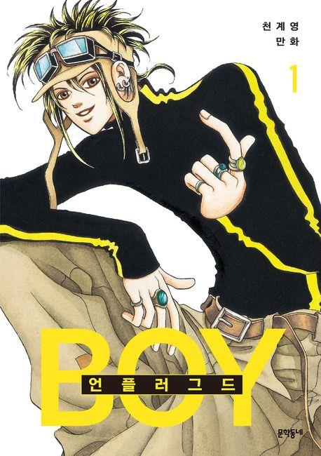 최근 복간된 만화 ‘언플러그드 보이’ 1권의 표지.