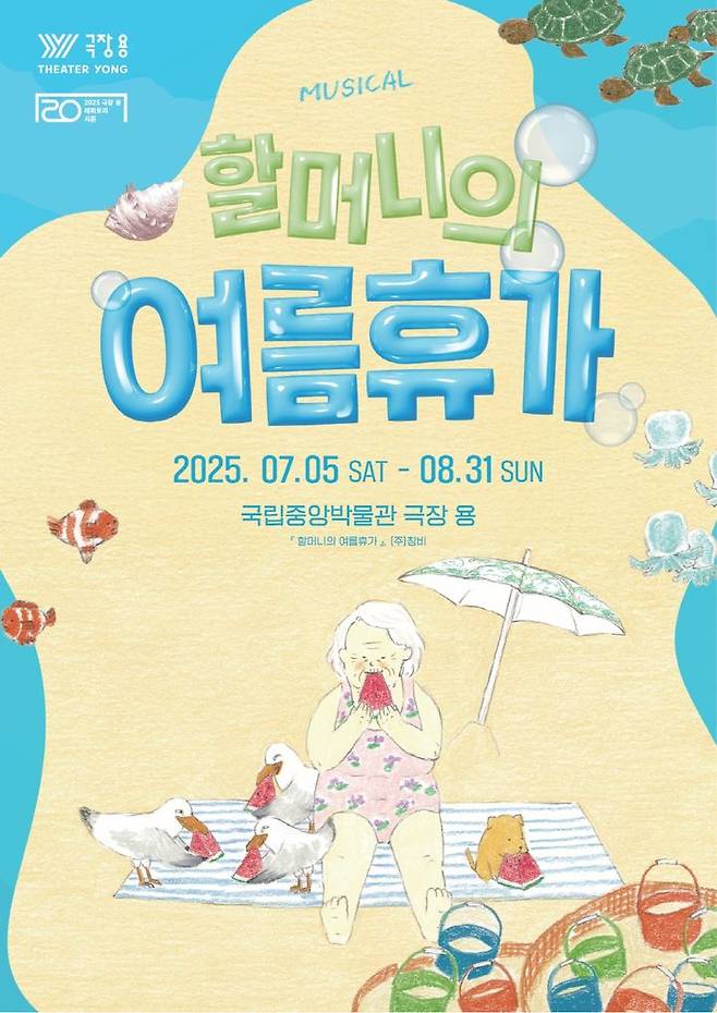 뮤지컬 '할머니의 여름휴가' 포스터. (국립박물관문화재단 제공) *재판매 및 DB 금지