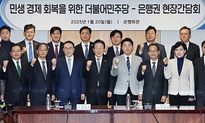 지난 1월 20일 더불어민주당 이재명 대표가 서울 중구 은행연합회관에서 열린 '민생 경제 회복을 위한 더불어민주당-은행권 현장간담회'에 앞서 조용병 은행연합회장 및 참석자들과 기념 촬영하고 있다. 공동취재사진