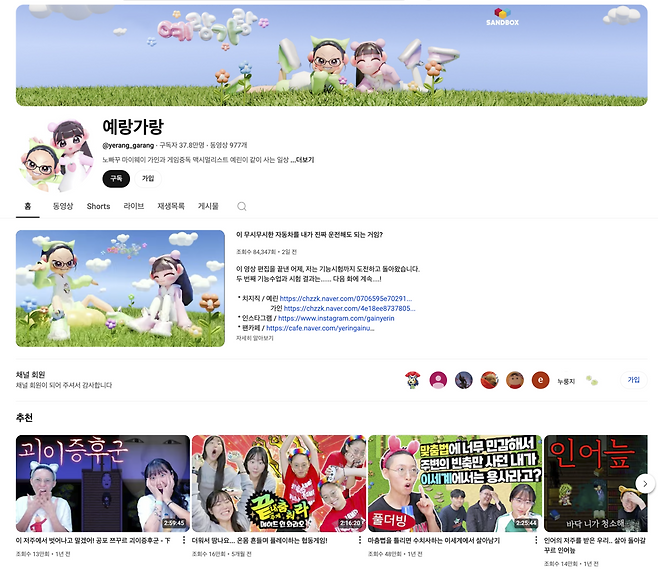 유튜브 ‘예랑가랑’ 채널의 대문 화면.
