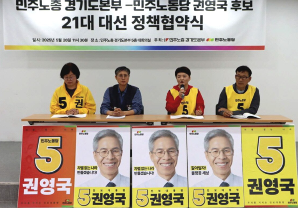 민주노총 경기도본부와 민주노동당 권영국 후보가 26일 수원시 팔달구 민주노총 경기도본부 대회의실에서 ‘21대 대선 정책협약식’을 열고 경기지역 노동의제 해결을 위한 공동 대응을 약속했다. /민주노총 경기본부 제공