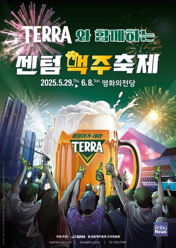  2025 센텀맥주축제 포스터 이미지. ⓒ하이트진로