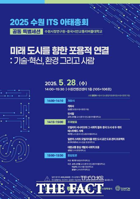수원 ITS 아태총회 특별세션 홍보물./수원시정연구원