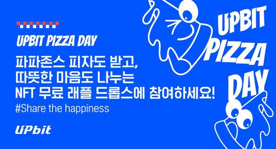 2025 업비트 피자데이 이벤트 안내 포스터. 두나무