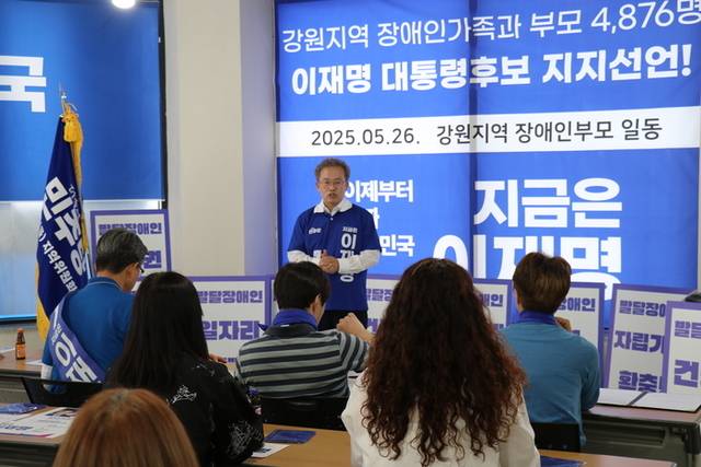 ▲ ‘강원 장애인 가족·부모 4876명 이재명 후보 지지선언’이 26일 더불어민주당 송기헌(원주시 을) 국회의원 원주 사무소에서 진행됐다.