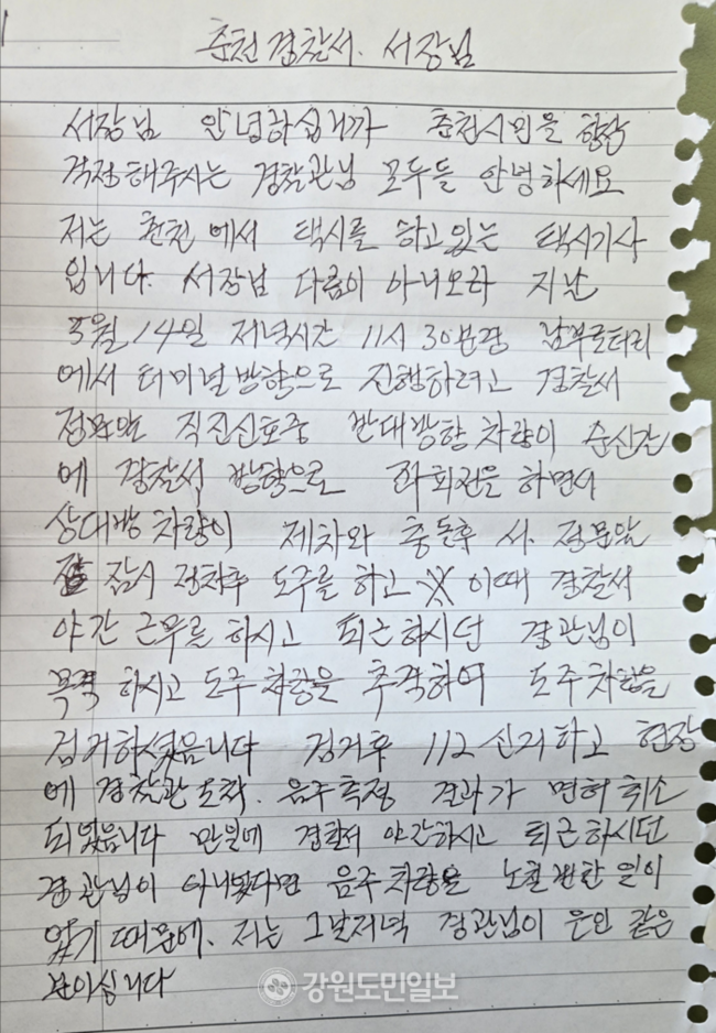 ▲ 춘천경찰서장에게 보내는 택시기사의 편지.