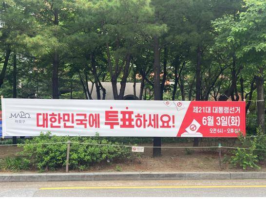 마포구가 6월 3일 치러지는 제21대 대통령선거를 앞두고 게시한 투표 독려 현수막. 색 구성과 배치가 특정 정당을 연상케 한다는 지적이 나온다. 제보자 제공