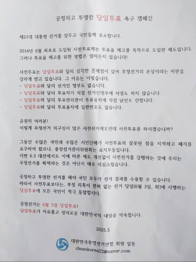 ▲이천의 한 아파트 단지 우편함에 선거공보물과 함께 배포된 사전투표 제도에 대한 부정적인 내용이 담긴 유인물. ⓒ 민주당 이천선대위