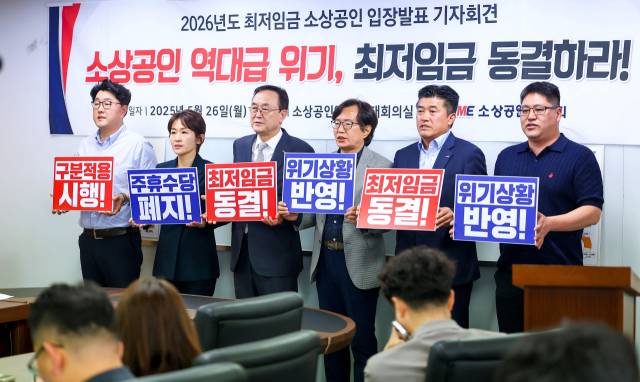 소상공인연합회 송치영 회장(왼쪽 세 번째)이 26일 서울 영등포구 소공연 대회의실에서 2026년도 최저임금 동결 촉구 기자회견을 하고 있다. 연합뉴스