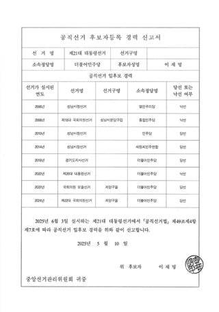 선거 경력 신고서. 선관위